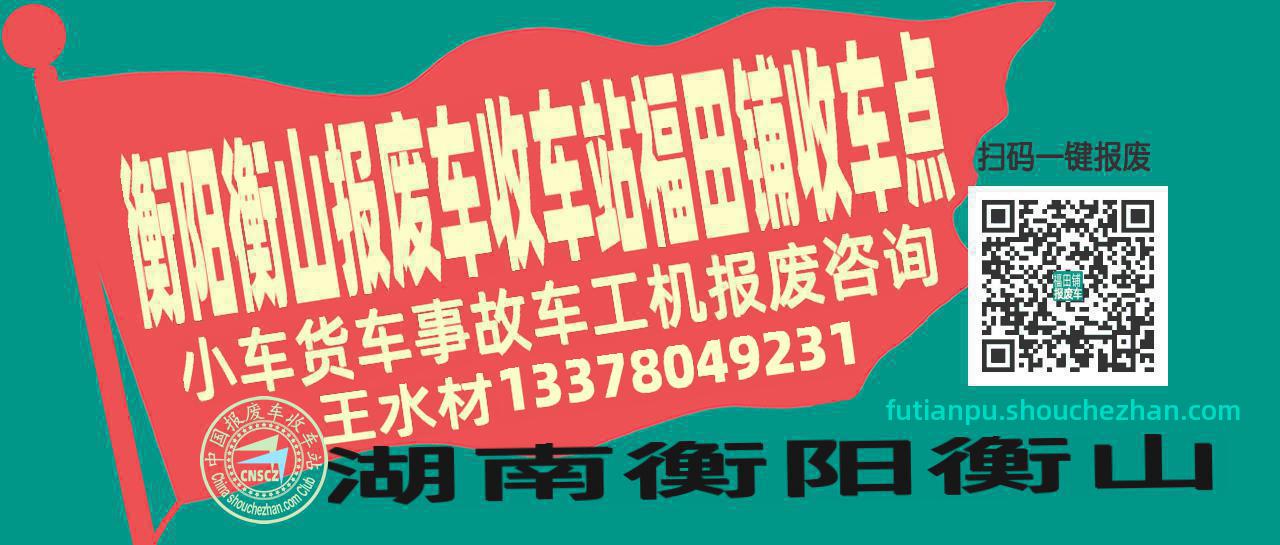 衡阳衡山收车站报废咨询福田铺收车点